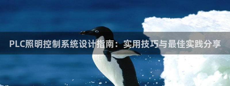 千亿国际qy996:PLC照明控制系统设计指南:实用技巧与最佳实践分享