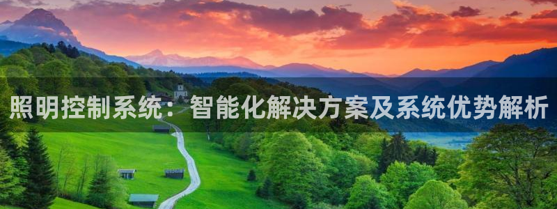 千亿国际的官网:照明控制系统:智能化解决方案及系统优势解析