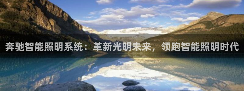 千亿国际平台是什么意思啊:奔驰智能照明系统:革新光明未来,领跑智能照明时代