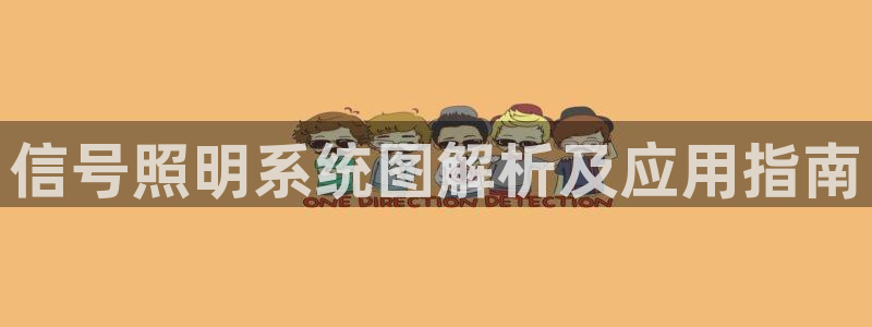 千亿国际q y 996：信号照明系统图解析及应用指南