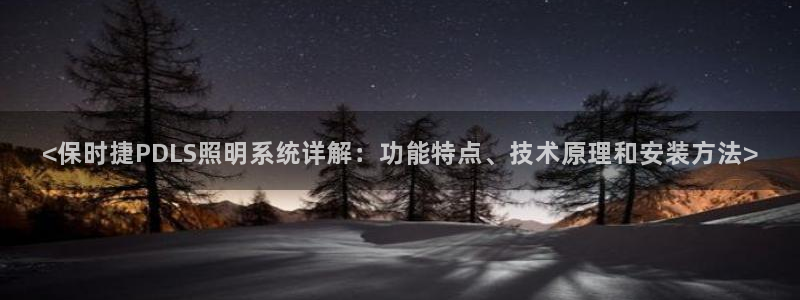 千亿国际客户端正版：<保时捷PDLS照明系统详解：功能特点、技术原理和安装方法>