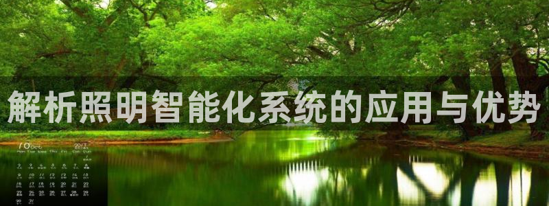 千亿国际系列：解析照明智能化系统的应用与优势