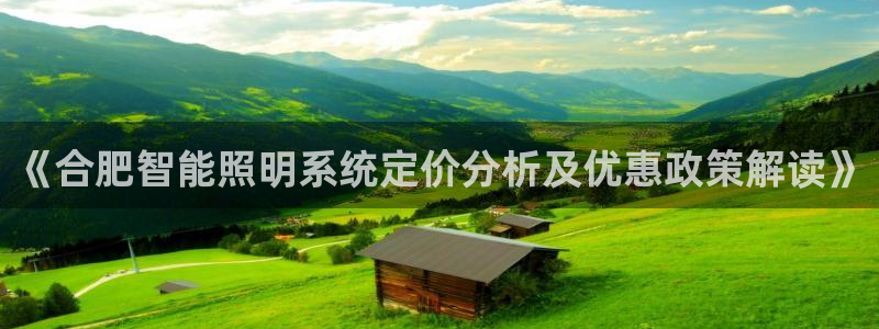 千亿国际芯片怎么样：《合肥智能照明系统定价分析及优惠政策解读》