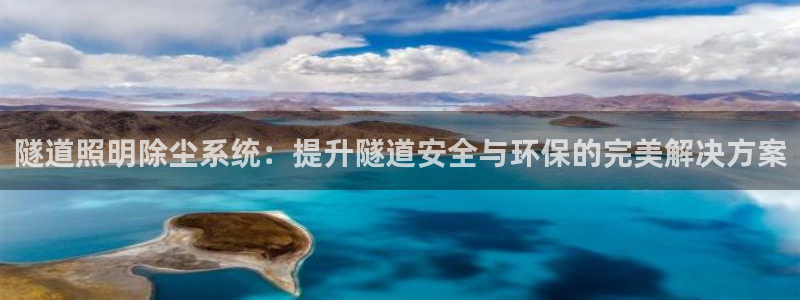 千亿国际qy996:隧道照明除尘系统:提升隧道安全与环保的完美解决方案