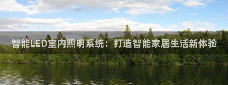 千亿国际淏玉化妆品:智能LED室内照明系统:打造智能家居生活新体验
