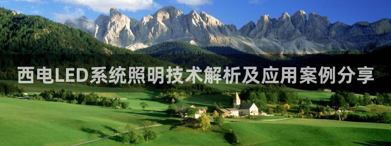 千亿国际pt:西电LED系统照明技术解析及应用案例分享