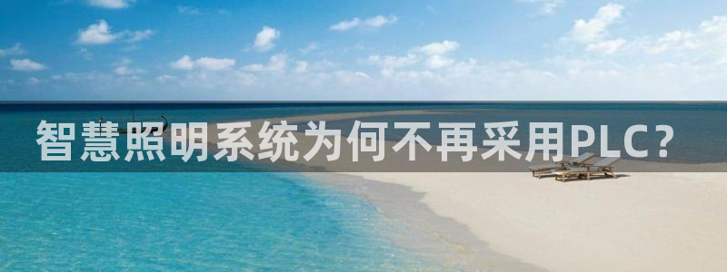 千亿国际pt游戏有哪些:智慧照明系统为何不再采用PLC?