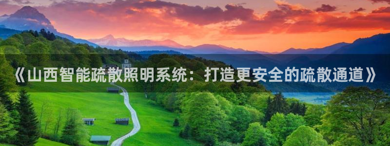 千亿国际客户端正版:《山西智能疏散照明系统:打造更安全的疏散通道》