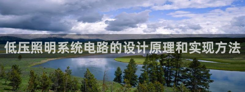 千亿国际全新官网是正品吗:低压照明系统电路的设计原理和实现方法