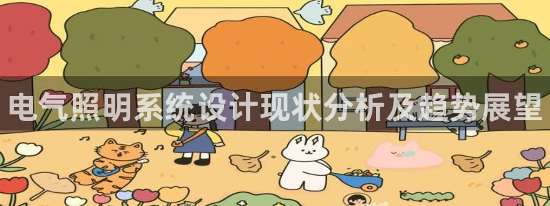 千亿国际平台怎么样知乎：电气照明系统设计现状分析及趋势展望