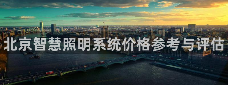 千亿国际平台怎么样啊:北京智慧照明系统价格参考与评估