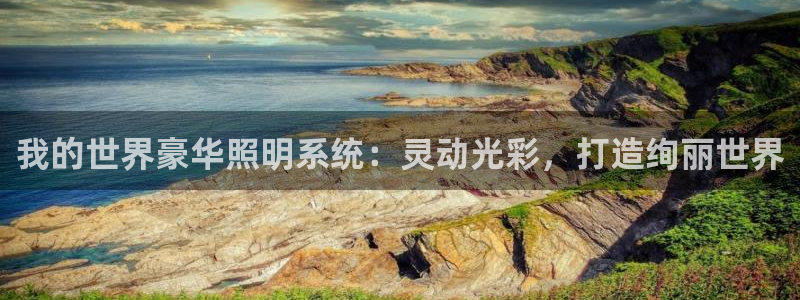 千亿国际的游戏怎么样:我的世界豪华照明系统:灵动光彩,打造绚丽世界