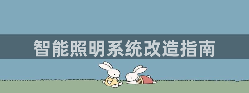 千亿国际的游戏怎么样：智能照明系统改造指南