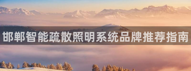 千亿国际跟盛辉是一家的吗是真的吗：邯郸智能疏散照明系统品牌推荐指南
