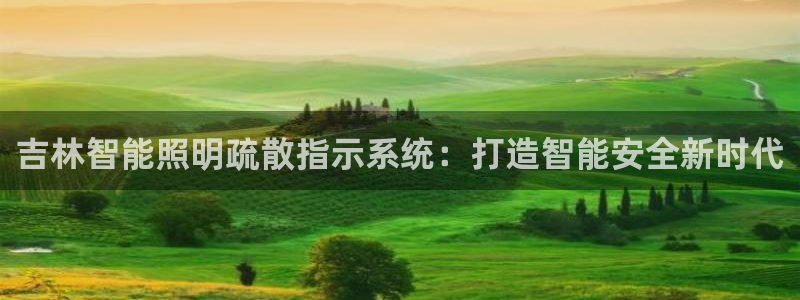 千亿国际平台是真是假啊:吉林智能照明疏散指示系统:打造智能安全新时代