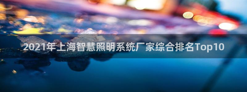 千亿国际希沃赋能教育:2021年上海智慧照明系统厂家综合排名Top10