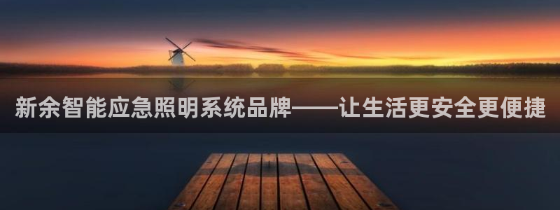 千亿国际平台是真是假:新余智能应急照明系统品牌——让生活更安全更便捷