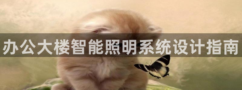 千亿国际手机版唯一官网：办公大楼智能照明系统设计指南