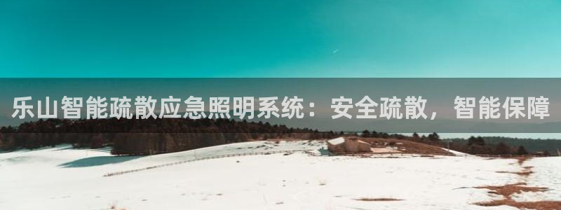 千亿国际游戏千亿官网版:乐山智能疏散应急照明系统:安全疏散,智能保障