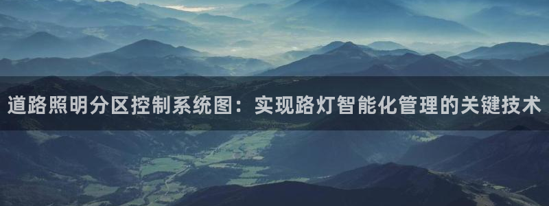 千亿国际唯一平台：道路照明分区控制系统图：实现路灯智能化管理的关键技术