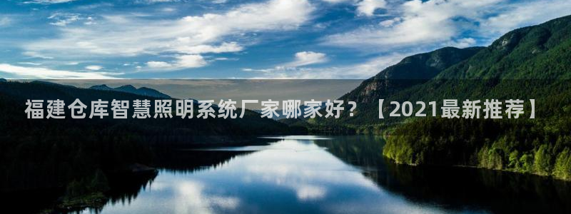 千亿国际官方网站:福建仓库智慧照明系统厂家哪家好?【2021最新推荐】