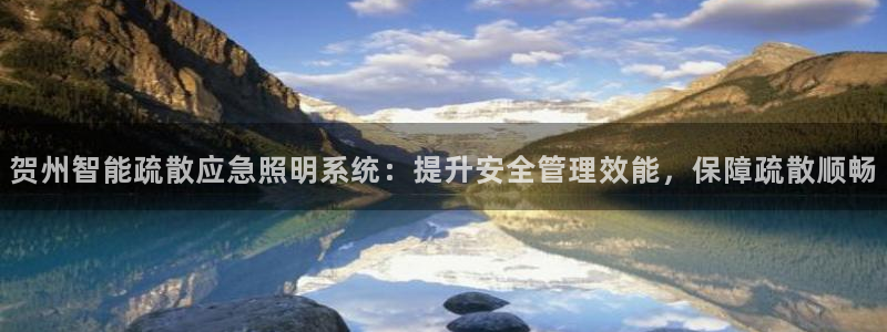 千亿国际打彩是真的吗知乎:贺州智能疏散应急照明系统:提升安全管理效能,保障疏散顺畅