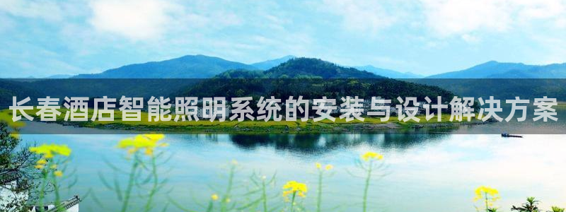 千亿国际手机版yb34、cn:长春酒店智能照明系统的安装与设计解决方案