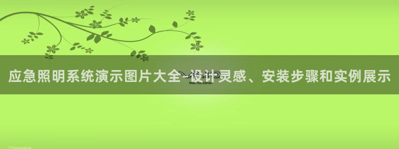 千亿国际在线登录:应急照明系统演示图片大全–设计灵感、安装步骤和实例展示