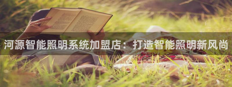 千亿国际官方手机版:河源智能照明系统加盟店:打造智能照明新风尚