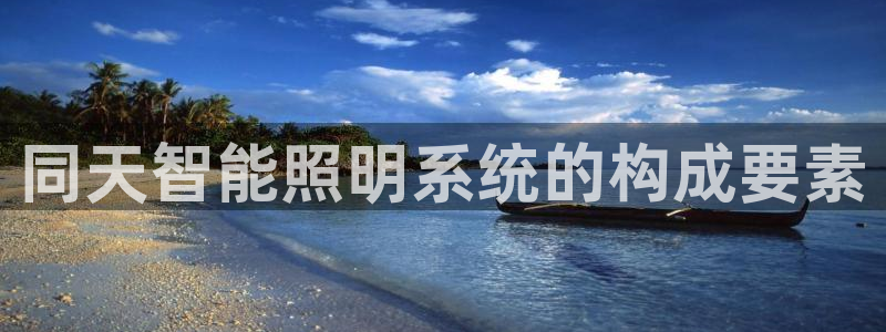 千亿国际游戏登录:同天智能照明系统的构成要素