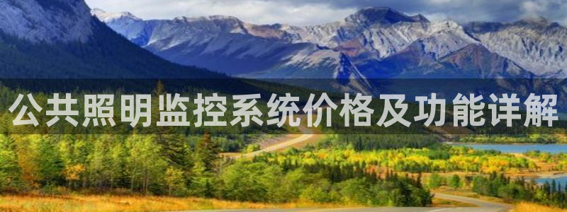 千亿国际登陆：公共照明监控系统价格及功能详解