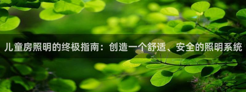 千亿国际在线登录：儿童房照明的终极指南：创造一个舒适、安全的照明系统
