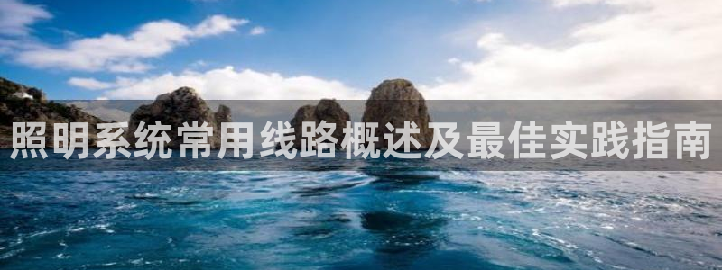 千亿国际在线登录：照明系统常用线路概述及最佳实践指南