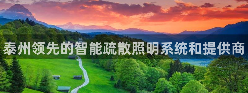 千亿国际官方手机版：泰州领先的智能疏散照明系统和提供商
