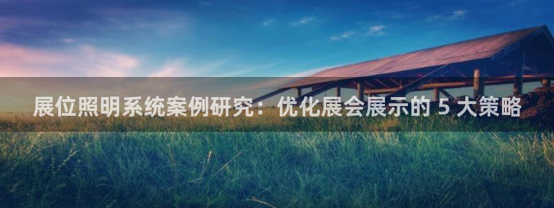 千亿国际pkufli官方网站:展位照明系统案例研究:优化展会展示的 5 大策略