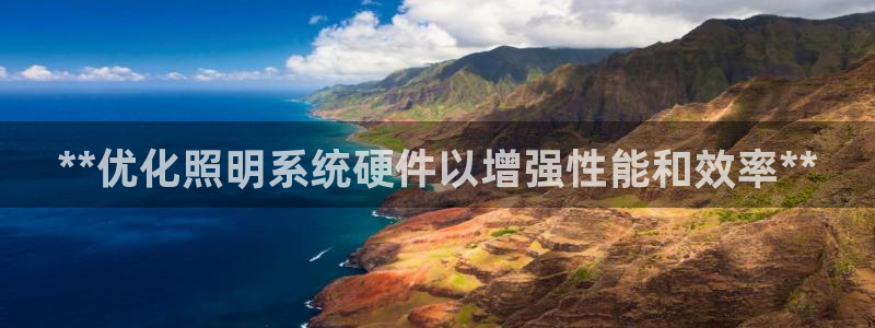 千亿国际欧阳文昊怎么样知乎：**优化照明系统硬件以增强性能和效率**