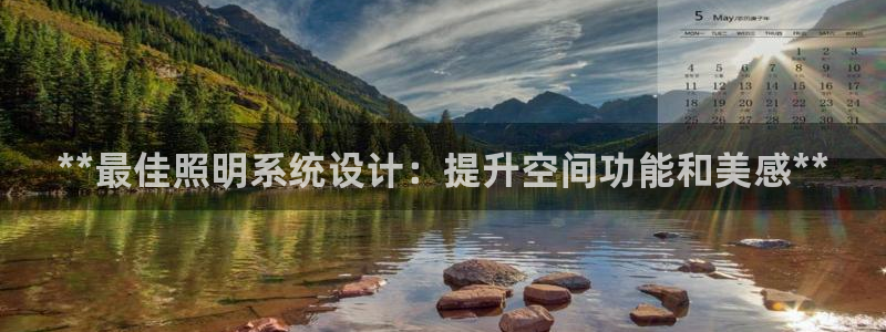 千亿国际集团怎么样:**最佳照明系统设计:提升空间功能和美感**