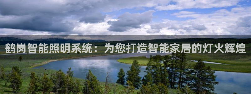 千亿国际账号登录官网：鹤岗智能照明系统：为您打造智能家居的灯火辉煌