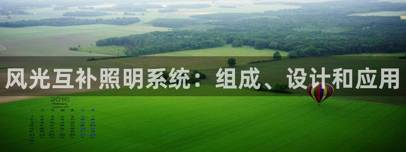 千亿国际旧版本:风光互补照明系统:组成、设计和应用