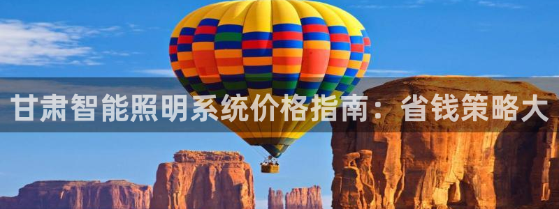 千亿国际芯片：甘肃智能照明系统价格指南：省钱策略大