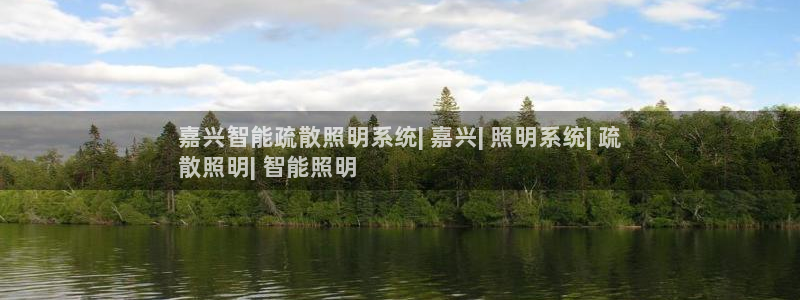 千亿国际游戏千亿官网版：嘉兴智能疏散照明系统| 嘉兴| 照明系统| 疏
散照明| 智能照明