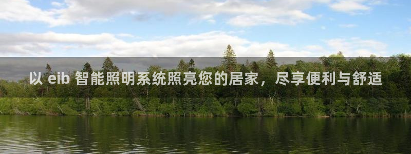 千亿国际是做什么的呢:以 eib 智能照明系统照亮您的居家,尽享便利与舒适