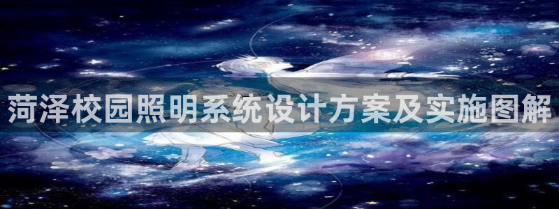 千亿国际游戏登录平台：菏泽校园照明系统设计方案及实施图解