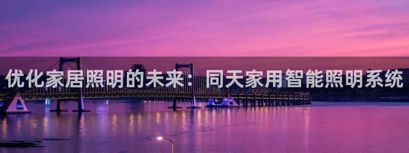 千亿国际是什么平台啊:优化家居照明的未来:同天家用智能照明系统