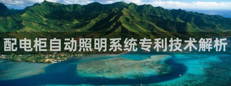 千亿国际跟盛辉是一家的吗:配电柜自动照明系统专利技术解析