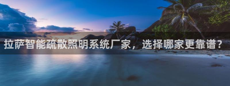 千亿国际手机网页登录:拉萨智能疏散照明系统厂家,选择哪家更靠谱?