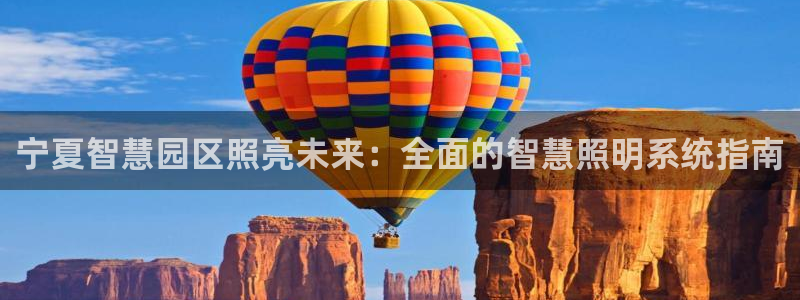 千亿国际平台还存在吗安全吗:宁夏智慧园区照亮未来:全面的智慧照明系统指南