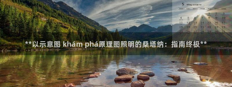千亿国际qy886:**以示意图 khám phá原理图照明的桑塔纳:指南终极**
