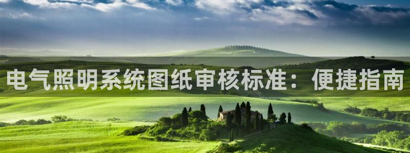 千亿国际的游戏怎么样:电气照明系统图纸审核标准:便捷指南