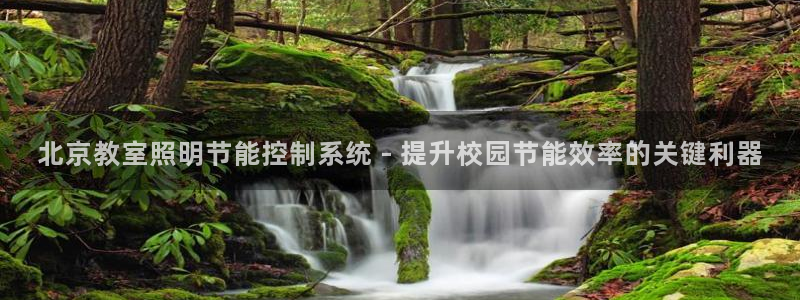 千亿国际真人:北京教室照明节能控制系统 - 提升校园节能效率的关键利器
